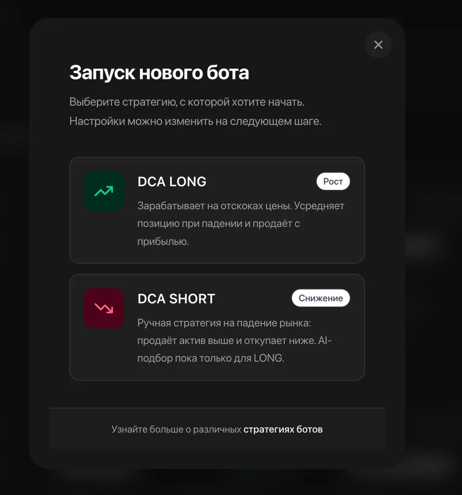 Выбор направления DCA LONG или DCA SHORT при создании бота